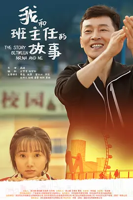 我和班主任的故事海报-八度影院