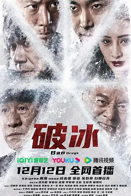 破冰海报-八度影院