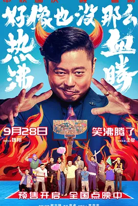 好像也没那么热血沸腾海报-八度影院