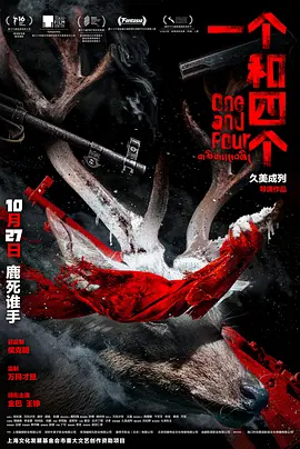 一个和四个海报-八度影院