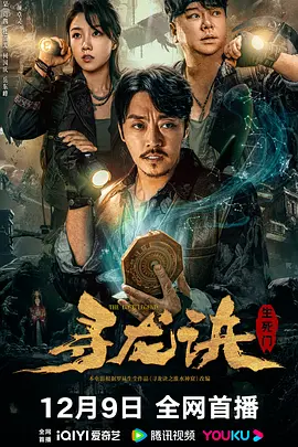寻龙诀：生死门海报-八度影院
