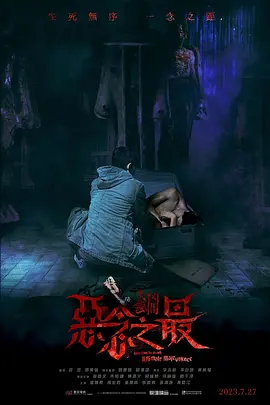 失衡凶间之恶念之最海报-八度影院