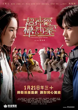 超神经械劫案海报-八度影院