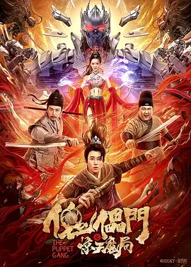 傀儡门之惊天魔局海报-八度影院