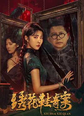 绣花鞋奇案海报-八度影院