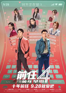 前任4：英年早婚海报-八度影院