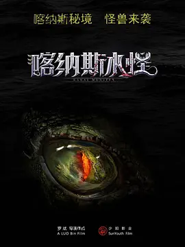 喀纳斯水怪海报-八度影院