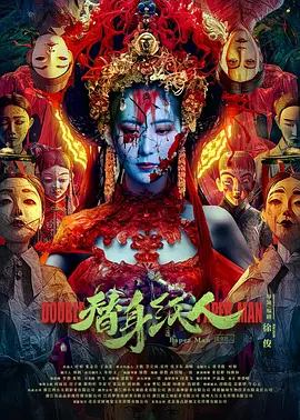 替身纸人海报-八度影院