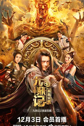九鼎记之禹皇宝藏海报-八度影院