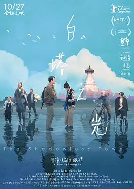 白塔之光海报-八度影院