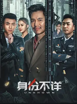 身份不详海报-八度影院
