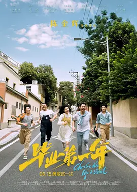 毕业第一年海报-八度影院