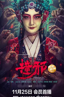 撞邪海报-八度影院