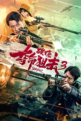 夺命狙击3破晓海报-八度影院
