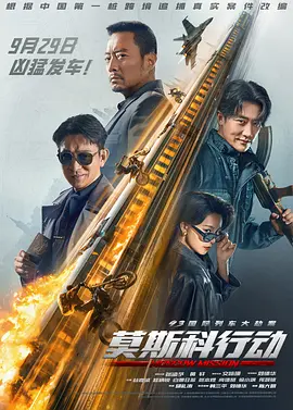莫斯科行动海报-八度影院