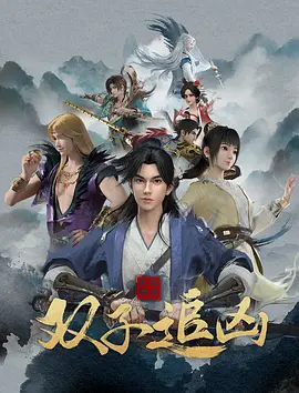 风起洛阳之双子追凶海报-八度影院