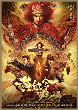 黄金七令之罗刹风云海报-八度影院