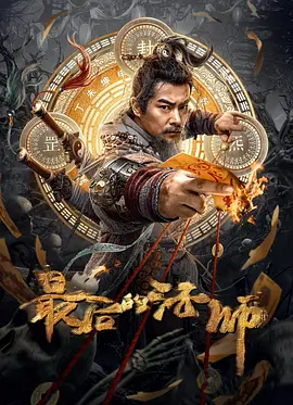 最后的法师海报-八度影院