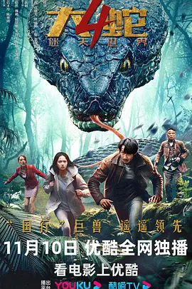 大蛇4：迷失世界海报-八度影院