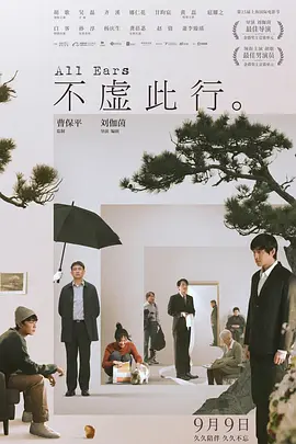 不虚此行海报-八度影院
