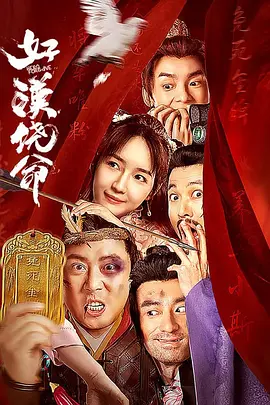 好汉饶命海报-八度影院