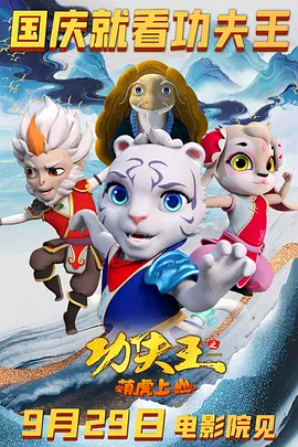 功夫王之萌虎上山海报-八度影院