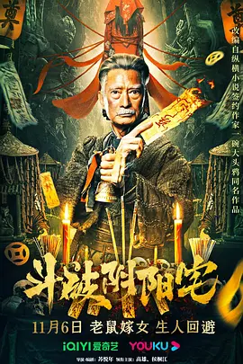 斗破阴阳宅海报-八度影院