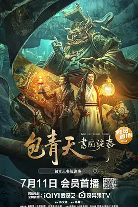 包青天书院诡事海报-八度影院