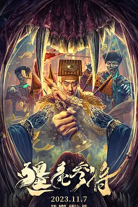 僵尸参将海报-八度影院