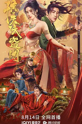 惊天侠盗团海报-八度影院