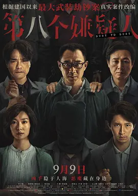 第八个嫌疑人海报-八度影院