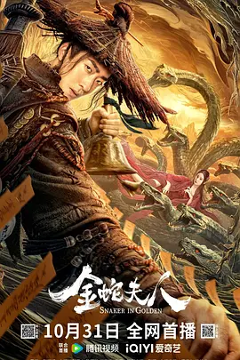 金蛇夫人海报-八度影院