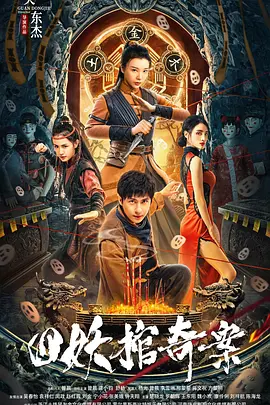 四妖棺奇案海报-八度影院