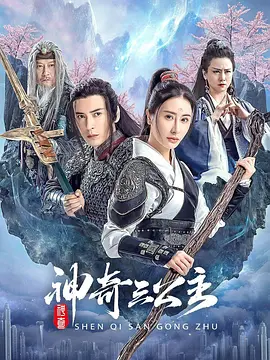 神奇三公主海报-八度影院