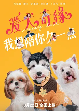 爱犬奇缘海报-八度影院