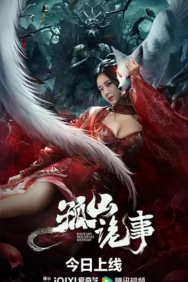 孤山诡事海报-八度影院