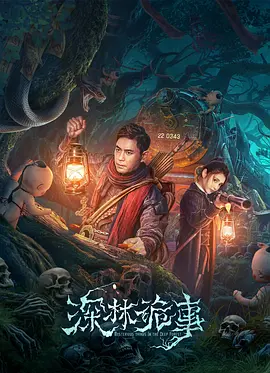 深林诡事海报-八度影院
