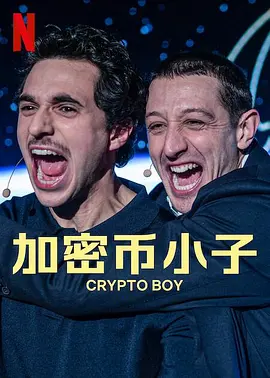 加密币小子海报-八度影院