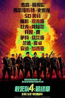敢死队4海报-八度影院