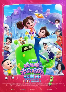 棉花糖和云朵妈妈1宝贝芯计划海报-八度影院