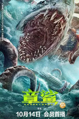 章鲨海报-八度影院