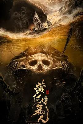 黄河守墓人海报-八度影院