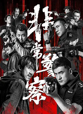 非常警察海报-八度影院