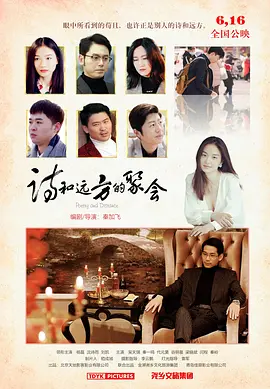 诗和远方的聚会海报-八度影院