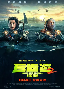 巨齿鲨2：深渊海报-八度影院