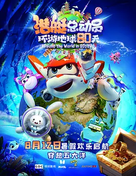潜艇总动员：环游地球80天海报-八度影院