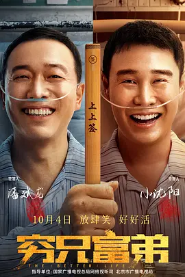 穷兄富弟海报-八度影院