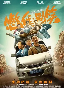 憋住·别笑海报-八度影院
