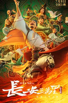 长安三万里海报-八度影院