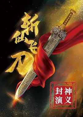 封神演义之斩仙飞刀海报-八度影院
